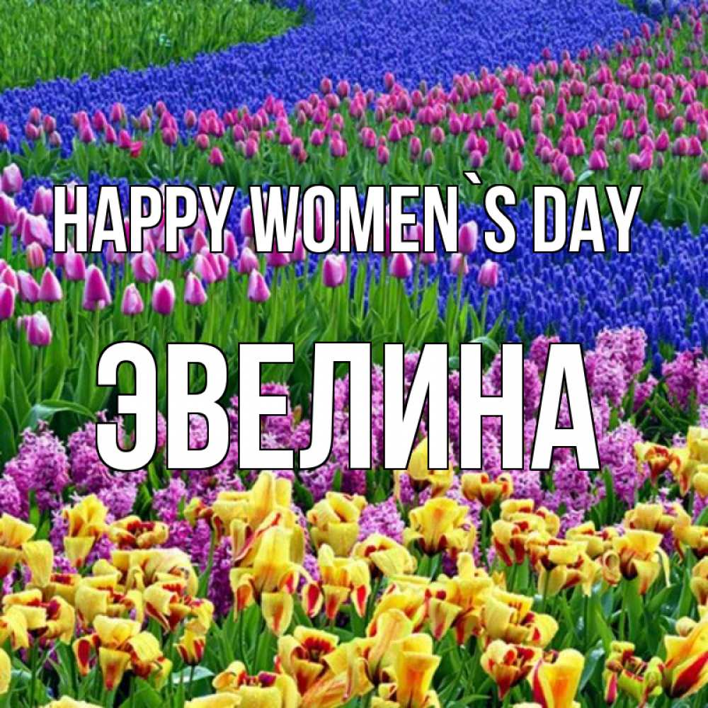 Greetings card с именем, Эвелина happy women`s day цветы Greetings with text for free download 
